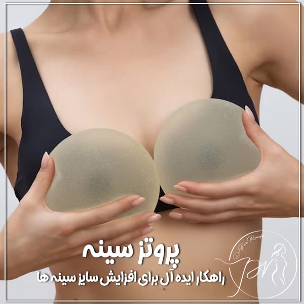 پروتز سينه چیست+جراحی پروتز سینه ارزان+قیمت پروتز سینه زنان+عوارض پروتز سینه زنان+سولاریوم و پروتز سینه