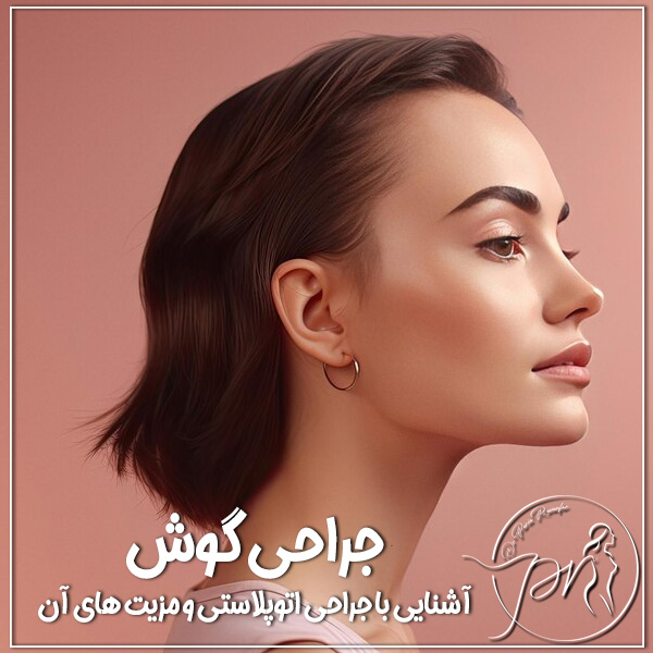 جراحی گوش - دکتر روانفر