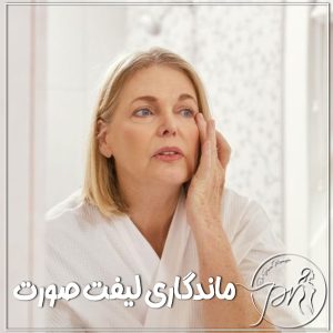 ماندگاری لیفت صورت - دکتر پریا روانفر