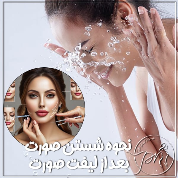 شستن صورت بعد از لیفت صورت - دکتر پریا روانفر