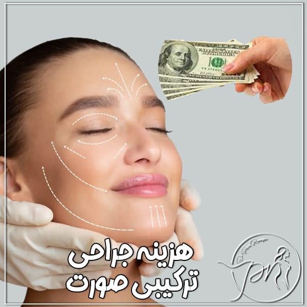 هزینه جراحی ترکیبی صورت- دکتر پریا روانفر
