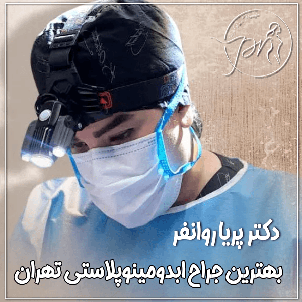 بهترین جراح ابدومینوپلاستی تهران - دکتر پریا روانفر