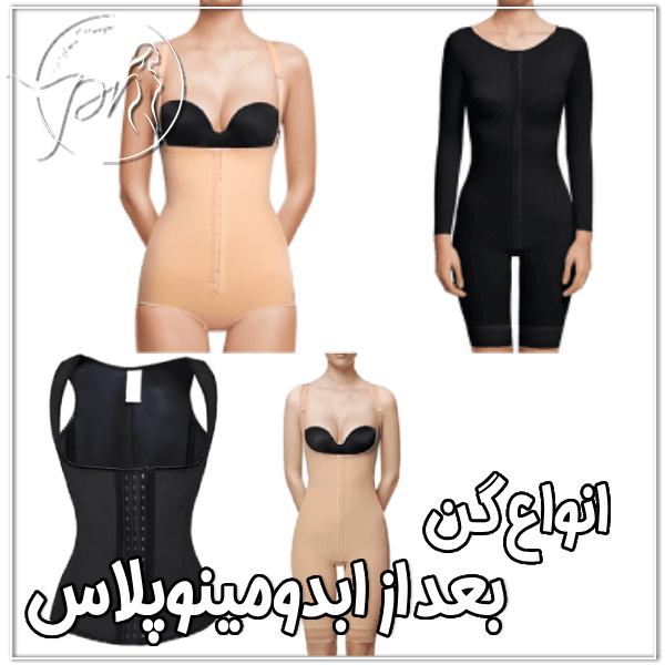 انواع گن بعد از ابدو - دکتر پریا روانفر