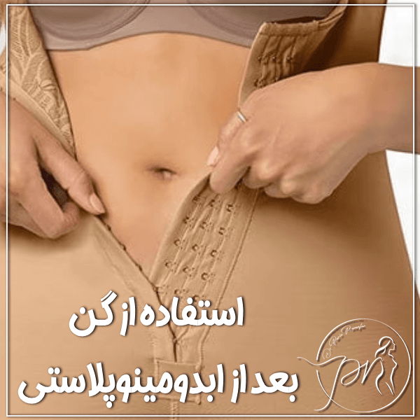 گن مناسب بعد از عمل ابدومینوپلاستی - دکتر پریا روانفر