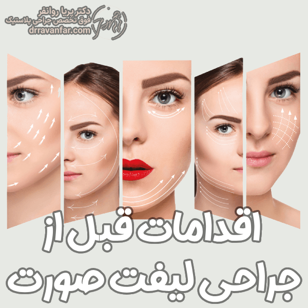 اقدامات قبل از جراحی لیفت صورت - دکتر پریا روانفر
