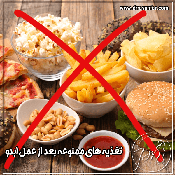 تغذیه های ممنوع بعد از ابدومینوپلاستی - دکتر پریا روانفر